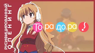 Торадора! - русифицированный опенинг // Toradora! Russian Opening 1