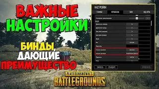 PUBG ГОРЯЧИЕ КЛАВИШИ, КОТОРЫЕ ОЧЕНЬ ВАЖНЫ! БИНДЫ В ПУБГ, КОТОРЫЕ ВЫ НЕ ЗНАЛИ!