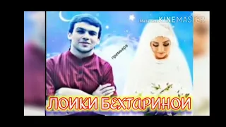 ЛОИКИ БЕХТАРИНОИ / ОХ ИНА РЕПИ ОШИКИ / Reyj (Рейч) / РЕПИ ОШИКИ ХИТЬ ТРЕК 2020