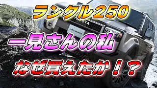 【ランクル250】 なぜ一見さんの私が確定枠で購入出来たのか！？