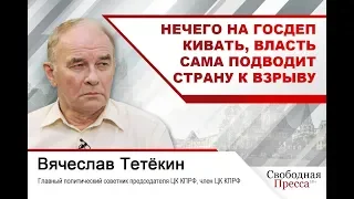 #ВячеславТетёкин | Нечего на госдеп кивать, власть сама подводит страну к взрыву