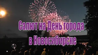 Салют. День города 2019. Новосибирск. Набережная. Фестиваль фейерверков.