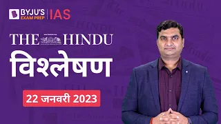 The Hindu Newspaper Analysis for 22 January 2023 Hindi | UPSC Current Affairs | Editorial Analysis