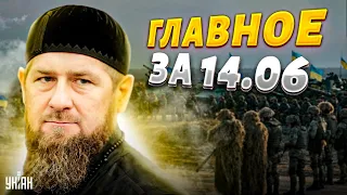 Брат Кадырова "довоевался", штурм ВСУ, прожарка орков. Главные новости | 14 июня