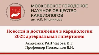 Новости и достижения в кардиологии 2021: артериальная гипертония