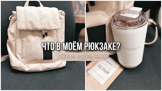 🎒ЧТО В МОЁМ РЮКЗАКЕ? Планер, бьюти и личные лайфхаки | Vlog~