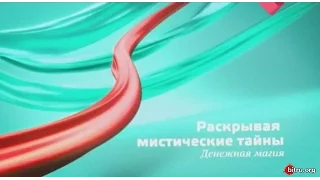 Раскрывая мистические тайны. Денежная магия