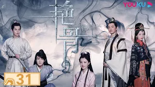 【艳骨 Colourful Bone】EP31 | 五千年画皮师重现江湖 | 佟梦实/王鹤润/刘潮/姜瑞佳/蒙恩/ZERO-G祖怀/蒋冰/房程程 | 古装爱情悬疑片 | 优酷YOUKU