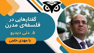 گفتارهایی در فلسفه‌ی مدرن(۵/۱۰): دنی دیدرو؛ با مهدی خلجی