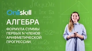 АЛГЕБРА 9 класс : Формула суммы первых n членов арифметической прогрессии