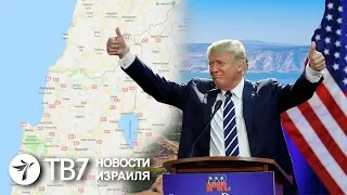 Израиль назовет в честь Трампа новое поселение на Голанских высотах | TВ7 Новости Израиля | 25.04.19