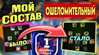 🔥 МОЙ ОШЕЛОМИТЕЛЬНЫЙ СОСТАВ в eFootball mobile 2024 🔥