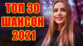 Шансон 2021 Сборник Новые песни ноябрь 2021 🍂 Вот это песня! Просто Бомба! Пусть тает снег