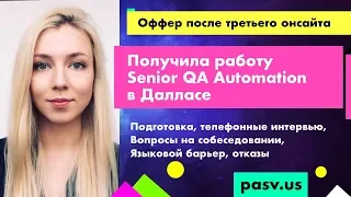 Школа тестирования PASV. Получила работу Senior QA Automation в Далласе