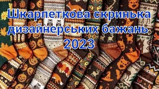 Відкриваю шкарпеткову  скриньку дизайнерських бажань. Звіт за грудень та підсумки проєкту.