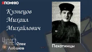 Кузнецов Михаил Михайлович.Проект "Я помню" Артема Драбкина. Пехотинцы.