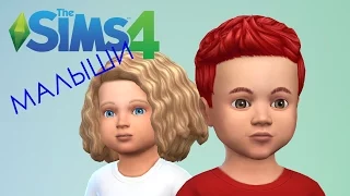 Sims 4 МАЛЫШИ | TODDLERS | обзор, первые впечатления (симс 4 летсплей)