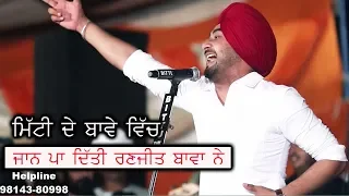 Ranjit Bawa - ਤਬਾਹੀ ਸੁਰ - ਬੋਲ ਮਿੱਟੀ ਦੇ ਬਾਵਿਆ