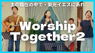 ［Worship Together２］主の臨在の中で・栄光イエスにあれ/Psalm1 Worship with 愛実ハンダーソン