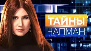 Тайны Чапман. За окном сумасшедший дом 07 03 2017