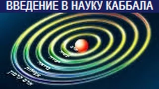 Введение в науку Каббала (Птиха), урок 5, часть 2