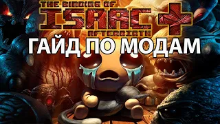 Гайд или как правильно устанавливать моды на The Binding of Isaac Afterbirth+ Пиратка