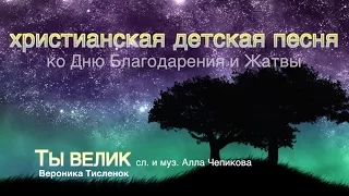 ТЫ ВЕЛИК - Детская песня ко Дню Благодарения - Вероника Тисленок (США)