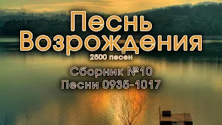 Христианские песни. Сборник Песнь Возрождения, стрим