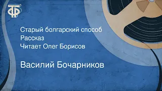 Василий Бочарников. Старый болгарский способ. Рассказ. Читает Олег Борисов (1985)