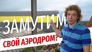 Новый аэродром, можно ли построить на голом энтузиазме?