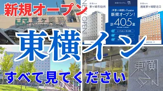 Toyoko Inn Chigasaki City Hall Hiljuti avatud | Jaapani võlu Shonan Live kaamera