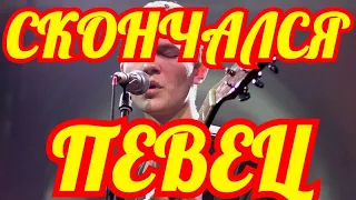 СТИХЛИ ВСЕ....УШЕЛ ОТ НАС МОЛОДЫМ....СКОНЧАЛСЯ МОЛОДОЙ ПЕВЕЦ✔️✔️✔️✔️✔️✔️✔️✔️✔️