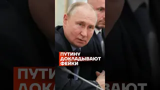 Путину докладывают фейки