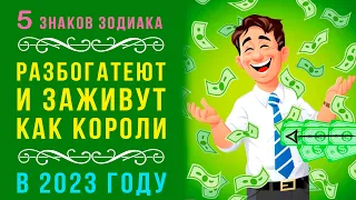 5 знаков зодиака РАЗБОГАТЕЮТ и заживут КАК КОРОЛИ в 2023 году! У них исполнятся все денежные мечты