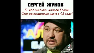 Сергей Жуков о Клаве Коке🙌🥰