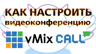 Как работает vMix Call - видеоконференция через vMix
