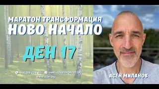 Маратон "Ново Начало" Ден 17, - Пътя на Душата.