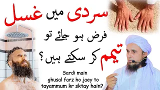 Sardi main ghusal farz ho jaey to tayammum kr sktay hain| Solve Your Problems|Ask Mufti Tariq Masood