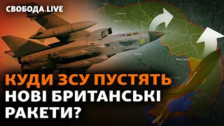 Стріляють на 250+ км: Storm Shadow витягнуть контрнаступ? Як ракети загрожують РФ? | Свобода Live