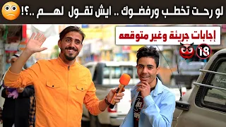 اذا تقدمت تخطبها واهلها رفضوك .. كيف ترد عليهم قبل ماتطلع من بيتهم..؟! 😏 | #مقابلات_الشارع🇾🇪