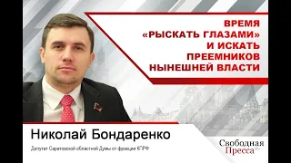 Николай Бондаренко: Время «рыскать глазами» и искать преемников нынешней власти