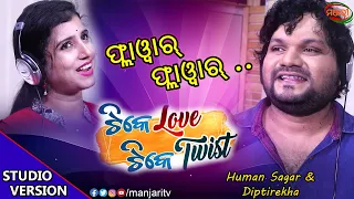 TIKE LOVE TIKE TWIST:FLOWER FLOWER STUDIO VERSION | HUMANE SAGAR | DIPTIREKHA | PREM ANAND | MANJARI