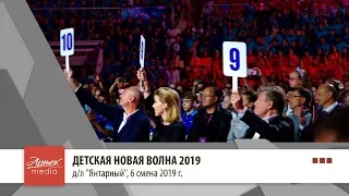 ДЕТСКАЯ НОВАЯ ВОЛНА 2019