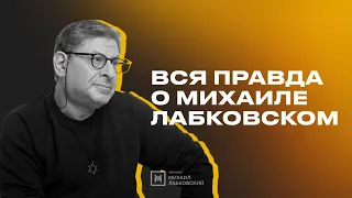 Вся правда о Михаиле Лабковском. Интервью Александра Маленкова.