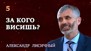 ЗА КОГО ВИСИШЬ? | Сила и радость духовной жизни | Христианские проповеди АСД | Александр Лисичный