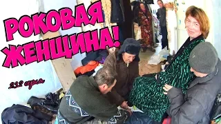 One day among homeless!/ Один день среди бомжей/ 232 серия - Роковая Женщина! (18+)