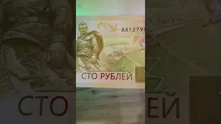 ШОК!!!Стоимость новой банкноты 100 рублей 2022 года Ржев#банкноты #shortsvideo #100 #100рублей