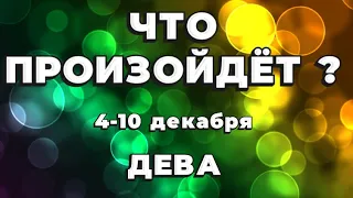 ДЕВА 🍀Таро прогноз на неделю (4-10 декабря 2023). Расклад от ТАТЬЯНЫ КЛЕВЕР.