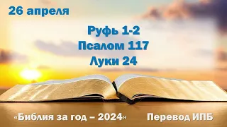 26 апреля. Марафон "Библия за год - 2024"