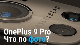 OnePlus 9 Pro - Обзор фотовозможностей